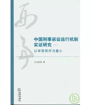 中國刑事訴訟運行機制實證研究(二)︰以審前程序為重心