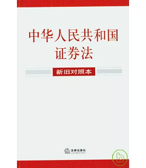 中華人民共和國證券法新舊對照本