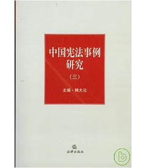 中國憲法事例研究(三)