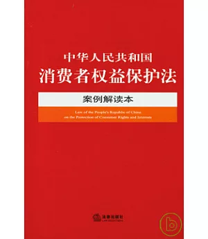 中華人民共和國消費者權益保護法案例解讀本