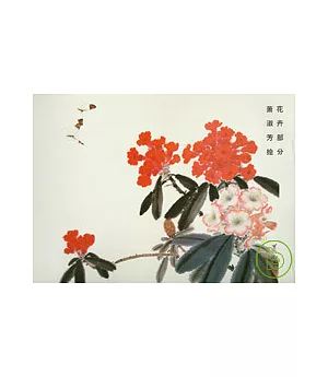 榮寶齋畫譜·現代編(50)：花卉部分