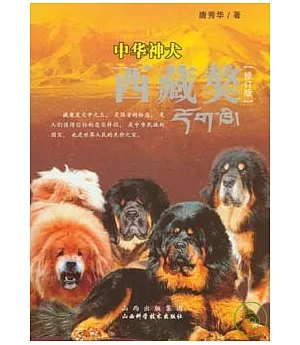 中華神犬︰西藏獒(修訂版)