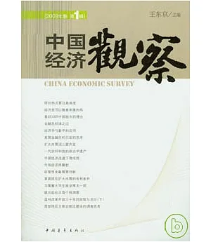 中國經濟觀察(2009年·第1輯)