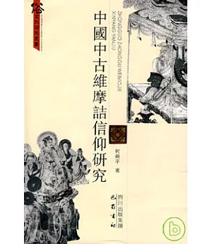 中國中古維摩詰信仰研究(繁體版)