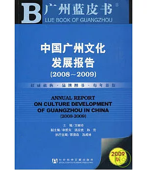 中國廣州文化發展報告(2008~2009)(附贈光盤)