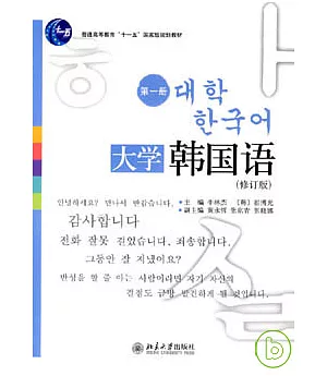 大學韓國語·第一冊(修訂版)(附贈光盤)