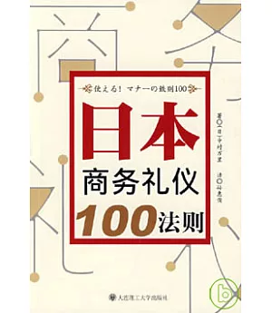 日本商務禮儀100法則