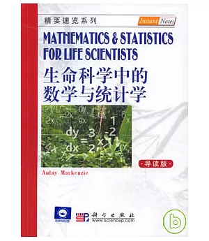 生命科學中的數學與統計學(導讀版)
