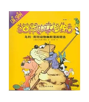 貓鼠的幸福生活：烏利·斯坦動物幽默漫畫精選