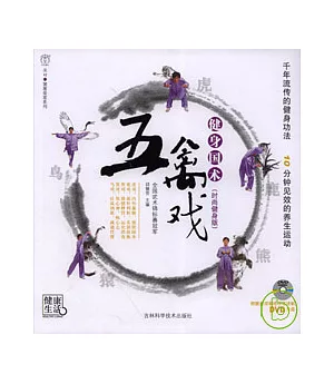 五禽戲(時尚健身版·附贈DVD)
