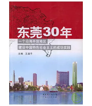 東莞30年︰一個沿海開放地區建設中國特色社會主義的成功實踐