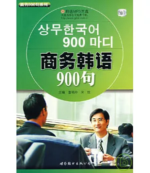 商務韓語900句(附贈MP3)