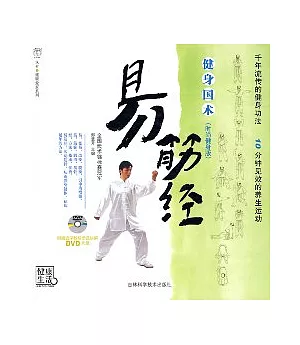 易筋經(時尚健身版·附贈DVD)