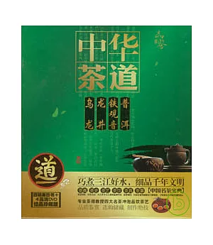 中華茶道(全四冊·附贈DVD)