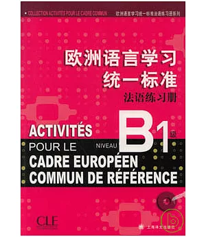 歐洲語言學習統一標準法語練習冊‧B1級(附贈CD)