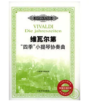維瓦爾第「四季」小提琴協奏曲(附贈CD)