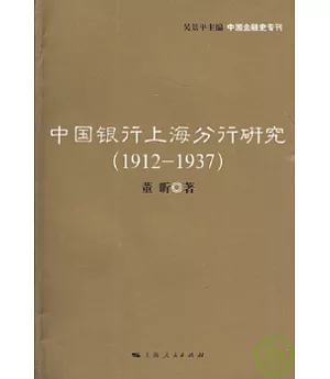 中國銀行上海分行研究(1912—1937)