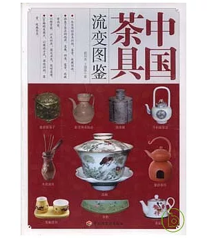 中國茶具流變圖鑒