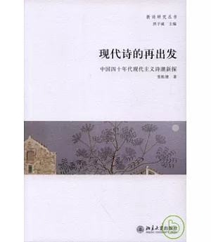 現代詩的再出發︰中國四十年代現代主義詩潮新探
