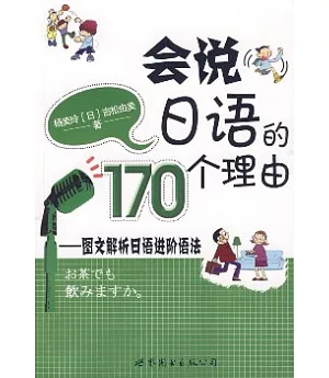 會說日語的170個理由︰圖文解析日語進階語法(附贈CD)