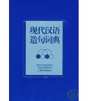 現代漢語造句詞典