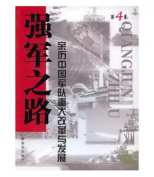 強軍之路；親歷中國軍隊重大改革與發展(第4卷)