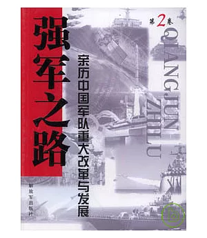 強軍之路：親歷中國軍隊重大改革與發展(第2卷)