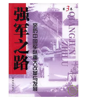 強軍之路：親歷中國軍隊重大改革與發展(第3卷)