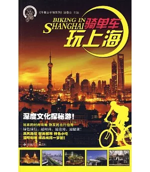 騎單車玩上海