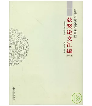 台灣研究優秀成果獎獲獎論文匯編(2008卷)