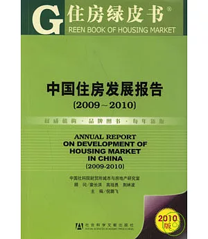 中國住房發展報告(2009~2010)(附贈光盤)