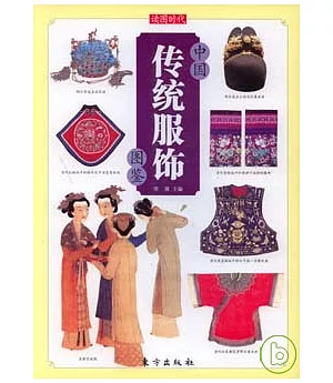中國傳統服飾圖鑒