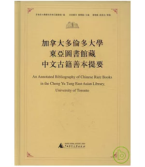 加拿大多倫多大學東亞圖書館藏中文古籍善本提要(繁體版)