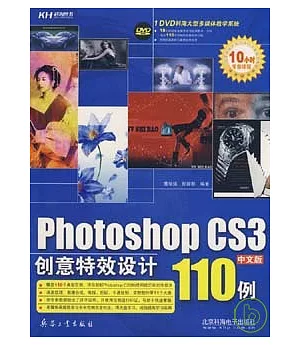 Photoshop CS3創意特效設計110例(附贈DVD)