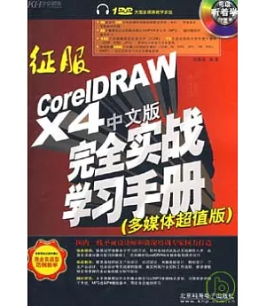 征服CorelDRAW X4中文版完全實戰學習手冊(附贈DVD)