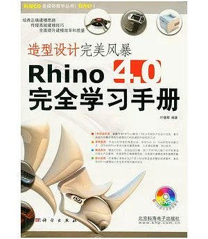 造型設計完美風暴Rhino4.0完全學習手冊(附贈DVD)