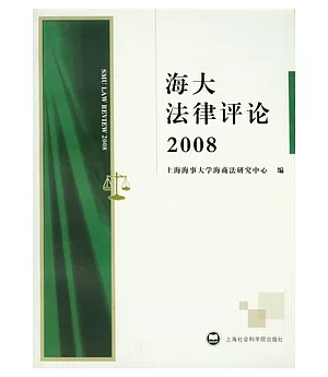 海大法律評論2008