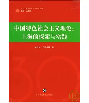 中國特色社會主義理論︰上海的探索與實踐