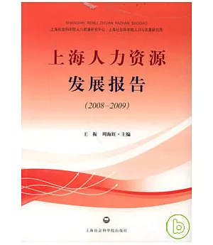 上海人力資源發展報告(2008—2009)