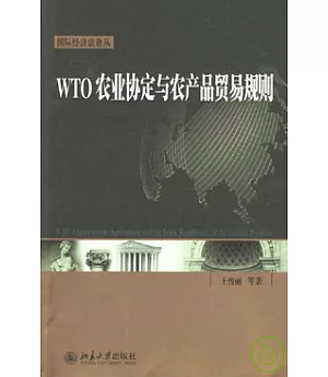 WTO農業協定與農產品貿易規則