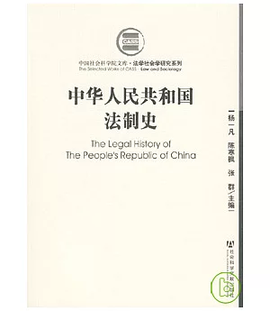 中華人民共和國法制史