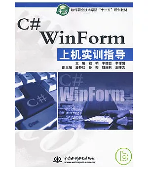 C#WinForm上機實訓指導