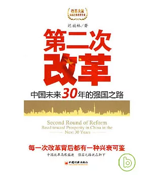 第二次改革：中國未來30年的強國之路