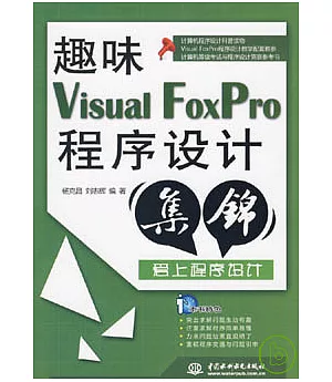 趣味Visual FoxPro程序設計集錦