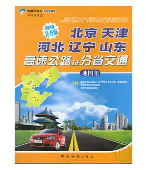 北京 天津 河北 遼寧 山東高速公路及分省交通地圖集(2010詳查版)