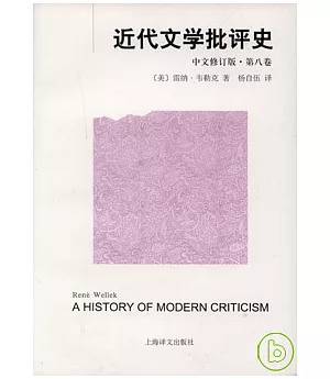 近代文學批評史‧第八卷(中文修訂版)
