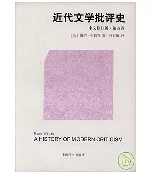 近代文學批評史·第四卷(中文修訂版)