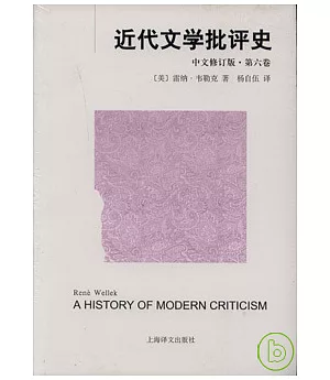 近代文學批評史‧第六卷(中文修訂版)