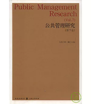 公共管理研究(第七卷)