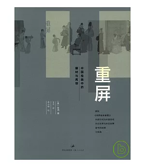重屏︰中國繪畫中的媒材與再現